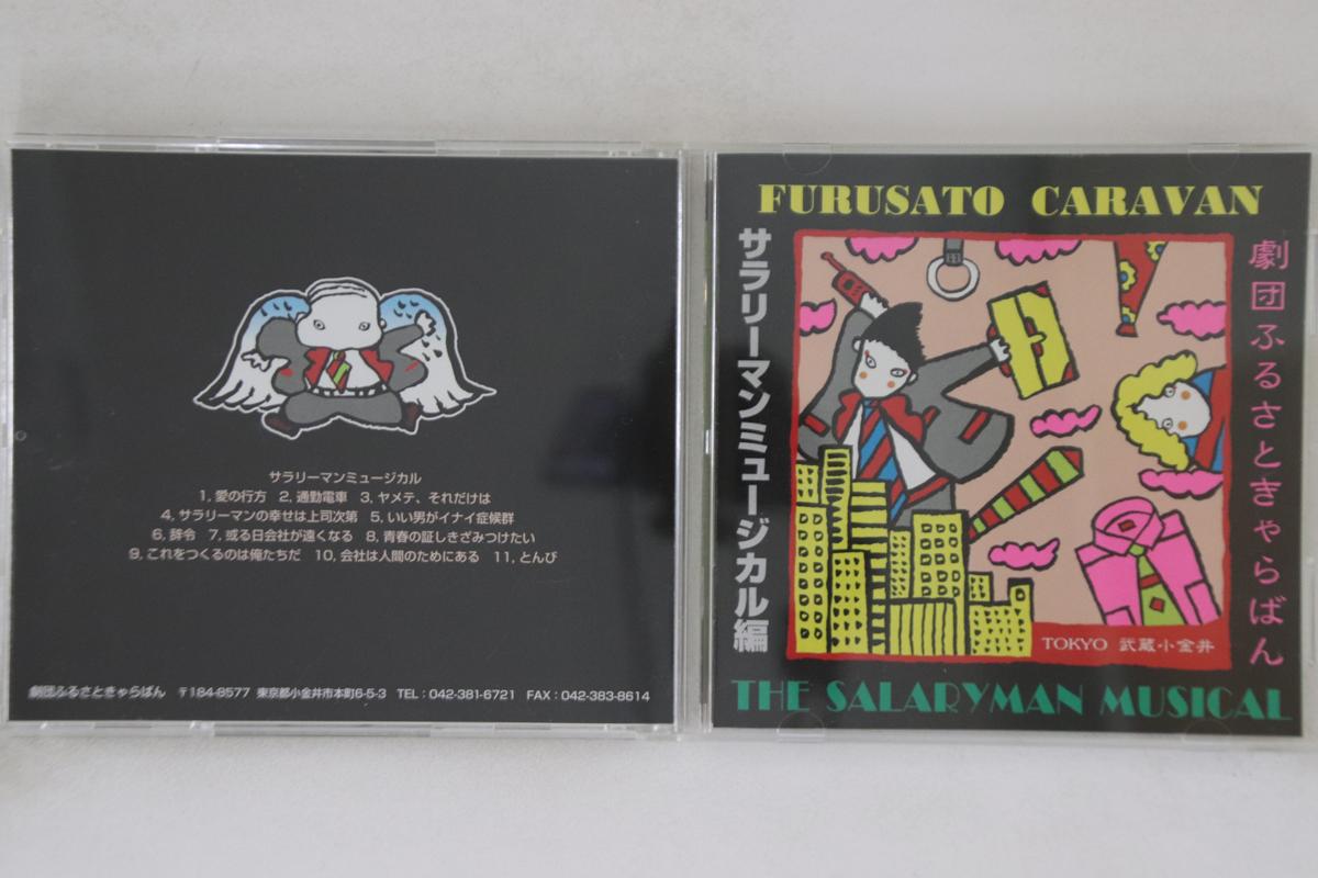 

CD FURUSATO CHARABAN Sarariman Musical Hen FURUCARAS1 Japan Japanese PopRock Used
