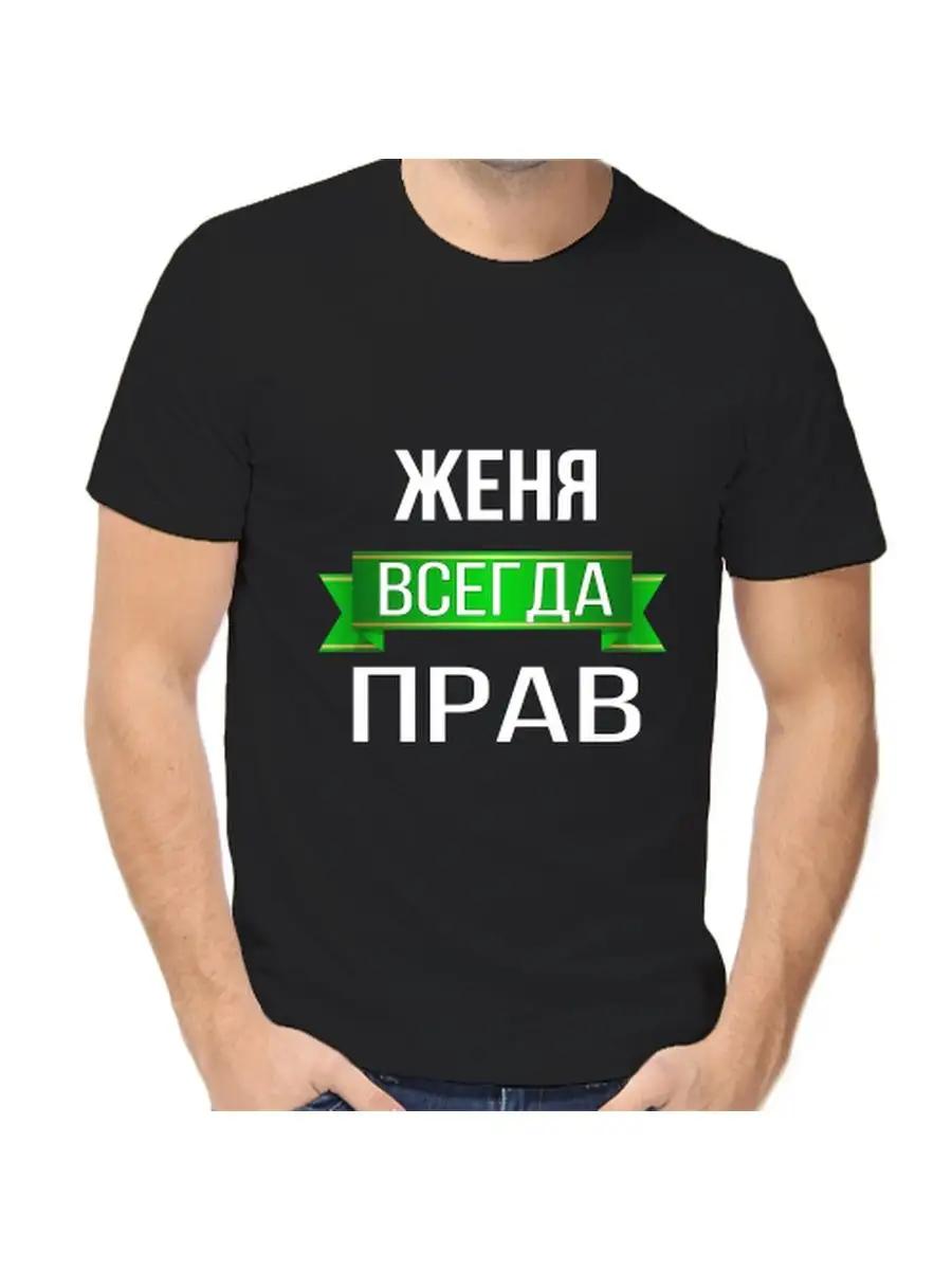 T-shirt Zhenya is always right XL