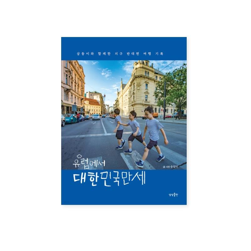 

Daehan Minguk Manse в Европе Корейская фотография
