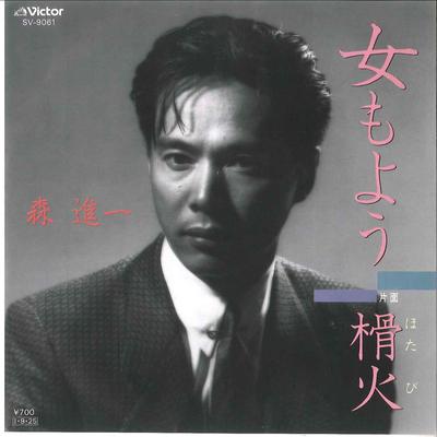 7-Zoll Schallplatte SHINICHI MORI - Onna moyou / Hotabi SV9061 VICTOR 1985 Japan Japanisch Enka/Traditionell Gebraucht