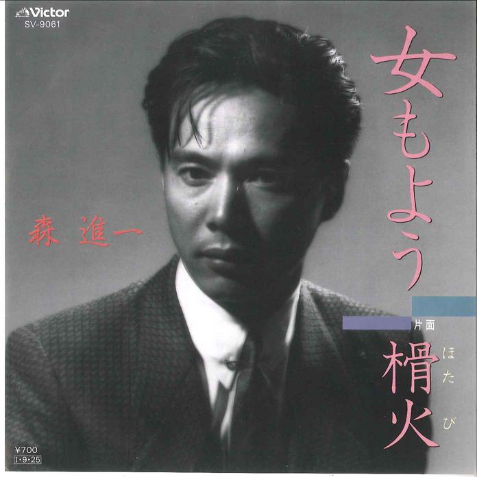 7inch Record SHINICHI MORI - Onna Moyou / Hotabi SV9061 VICTOR 1985 Japan Japanese Enka/Traditional Used