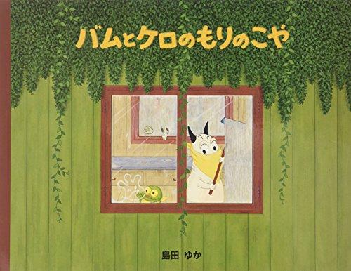 

Bamu to Kero No Mori No Koya (Japanese Edition)