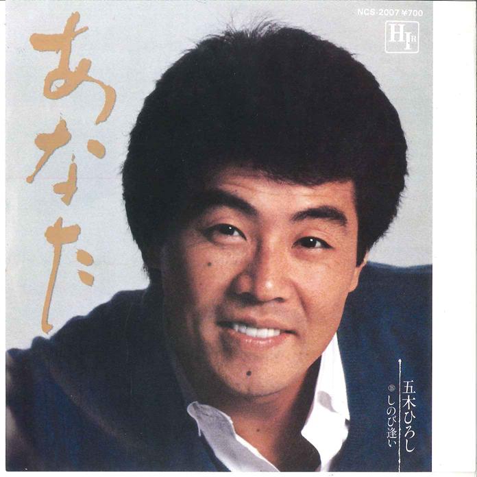 

7inch Record HIROSHI ITSUKI - Anata / Shinobi Ai NCS2007 HIR 1982 Japan Japanese Enka/Traditional Used