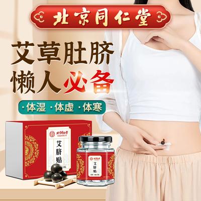 Beijing Tongrentang Ai Grass Navel Patch Ai Ye Rong Ai Navel Patch Big Belly Leg Belly Patch Lazy Person Patch