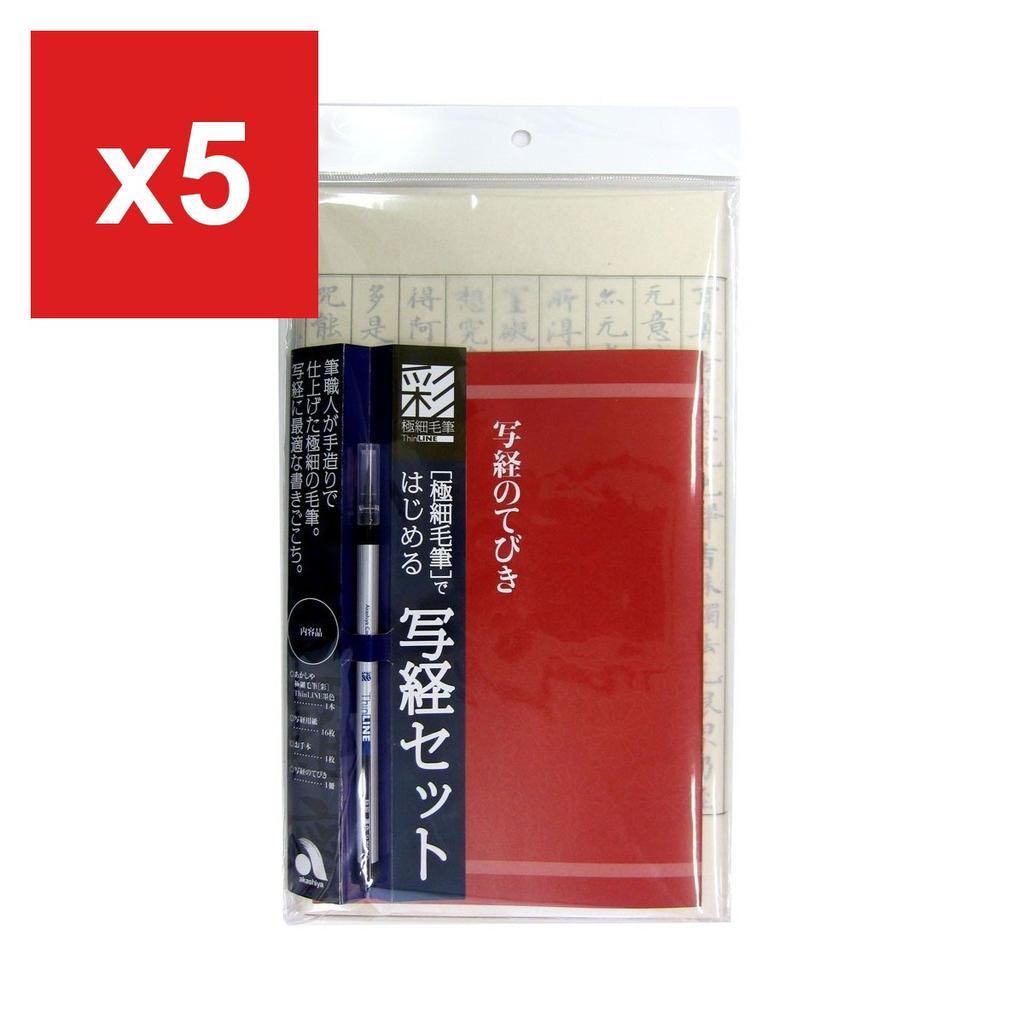 Akashiya Extra-Fine Brush Pen 'Sai ThinLINE' Sutra Copying Set, AZ-150TL