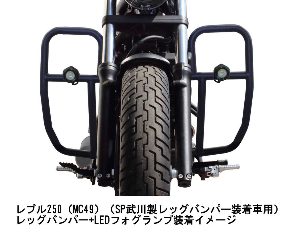 SP TAKEGAWA LED fog lamp kit For vehicles equipped with SP Takegawa leg 2 pieces CL250 250 3.0 (950) bumper, (MC57)/Rebel (MC49) 05-08-0591