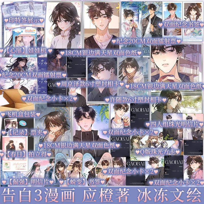 Confession Vol.3 Comic Book Gao Bai Chinese Youth Campus Romance BG Manga Book Xu Sui, Zhou Ze Jing Original By Ying Cheng