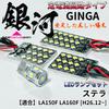 AmeCanJapan Stella LA150F LA160F LED Room Lamp 3030SMD Constant Current Circuit Interior Light Car Interior Parts Light White [H26.12~] [Galaxy]