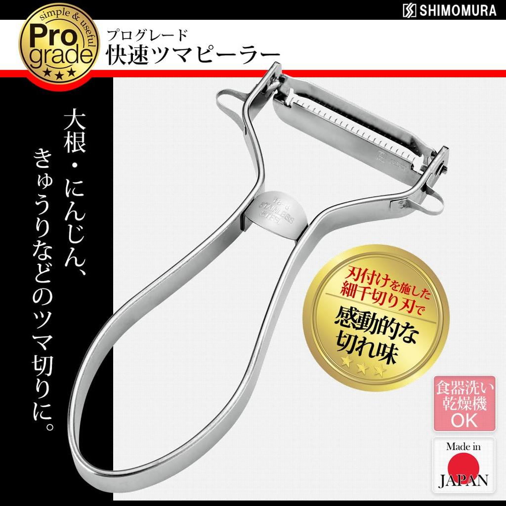 Shimomura Kougyou Professional Grade Quick Dishwasher Silver Japanese-made Peeler, Safe, PG-636,