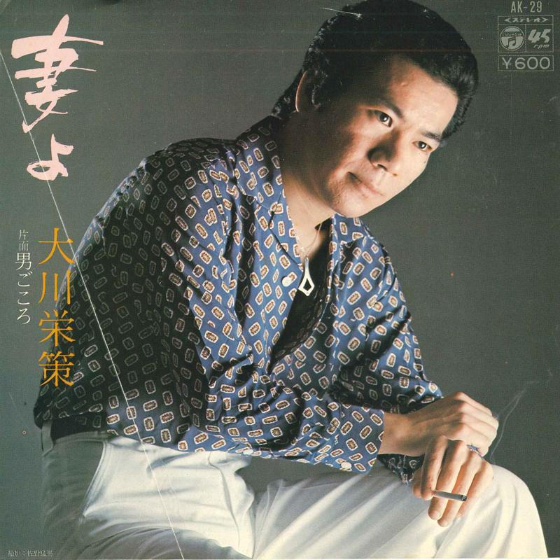 

7inch Record EISAKU OKAWA - Tsumayo / Otokogokoro AK29 COLUMBIA 1976 Japan Japanese Enka/Traditional Used