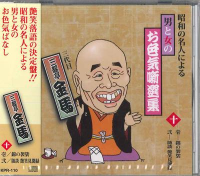 CD KINBA SANYUTEI(3RD) - Showa No Meijin Niyoru Otoko To Onn KPR110 JP Japan Obi Japanische Komödie/Spoken Word Gebraucht