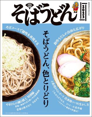 Soba Udon 2023 Shoten (Shibata MOOK)