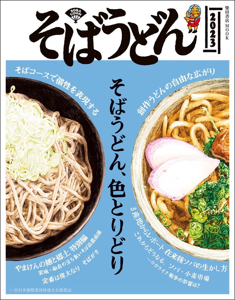 Soba Udon 2023 Shoten (Shibata MOOK)