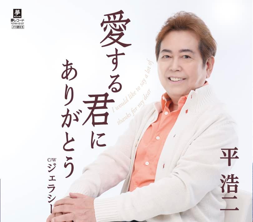 

CD KOJI HIRA - Aisurukimini arigatou YZYM15107 Japan ObiJapanese Enka Used