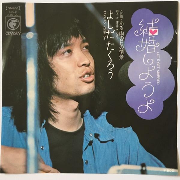 7inch Record YOSHIDA TAKURO - Kekkonshiyouyo / Aru ame no hi no j SOLB246OD ODYSSEY 1975 Japan Japanese Pop/Rock Used