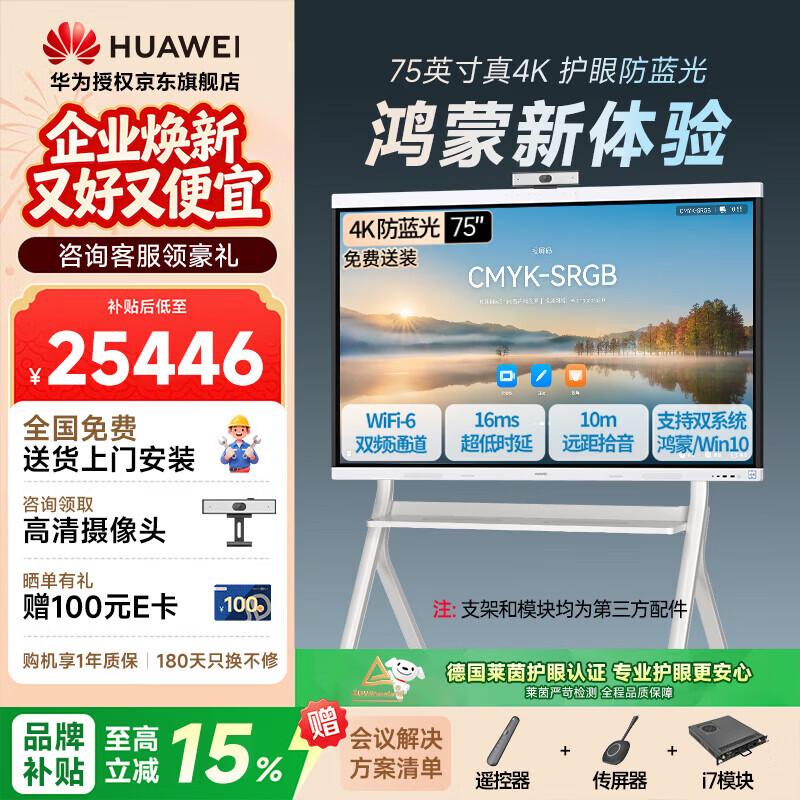Huawei IdeaHub Board 3 Pro 75-inch Interactive Display (CN version)