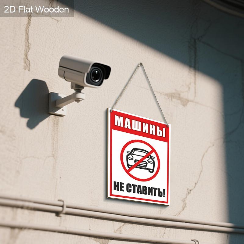 Russian No Parking Wooden Monitoring Warning Signs - Rectangle Hanging Ornament for Front Door, Wall Decor - Ideal Gift for Friend & Family