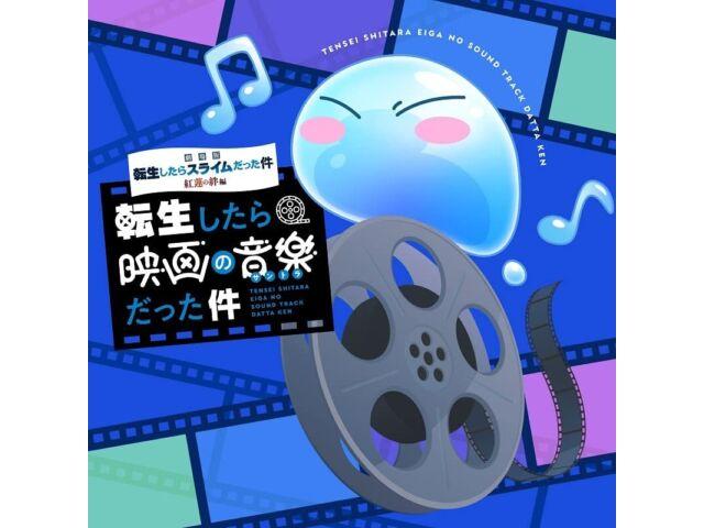 

Компакт-диск «В тот раз, когда я перевоплотился в слизь, фильм»: Скарлет Бонд OST LACA-9915