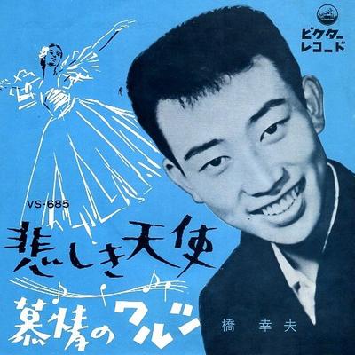 Disque 7 pouces YUKIO HASHI - Kanashikitenshi / Bojou no Waltz VS685 VICTOR 1962 Japon Pop/Rock Japonais Occasion