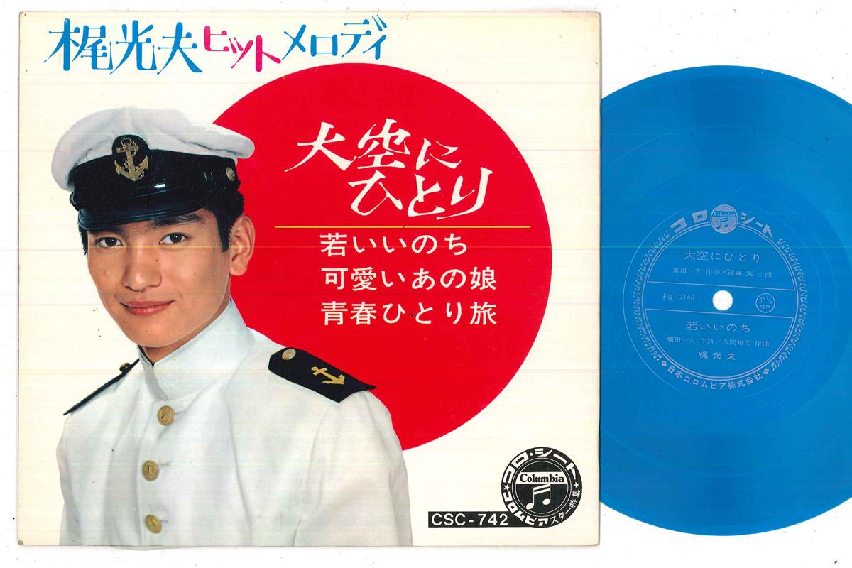 

7inch Record MITSUO KAJI - Ozora Ni Hitori CSC742 COLUMBIA Japan Japanese Enka Used