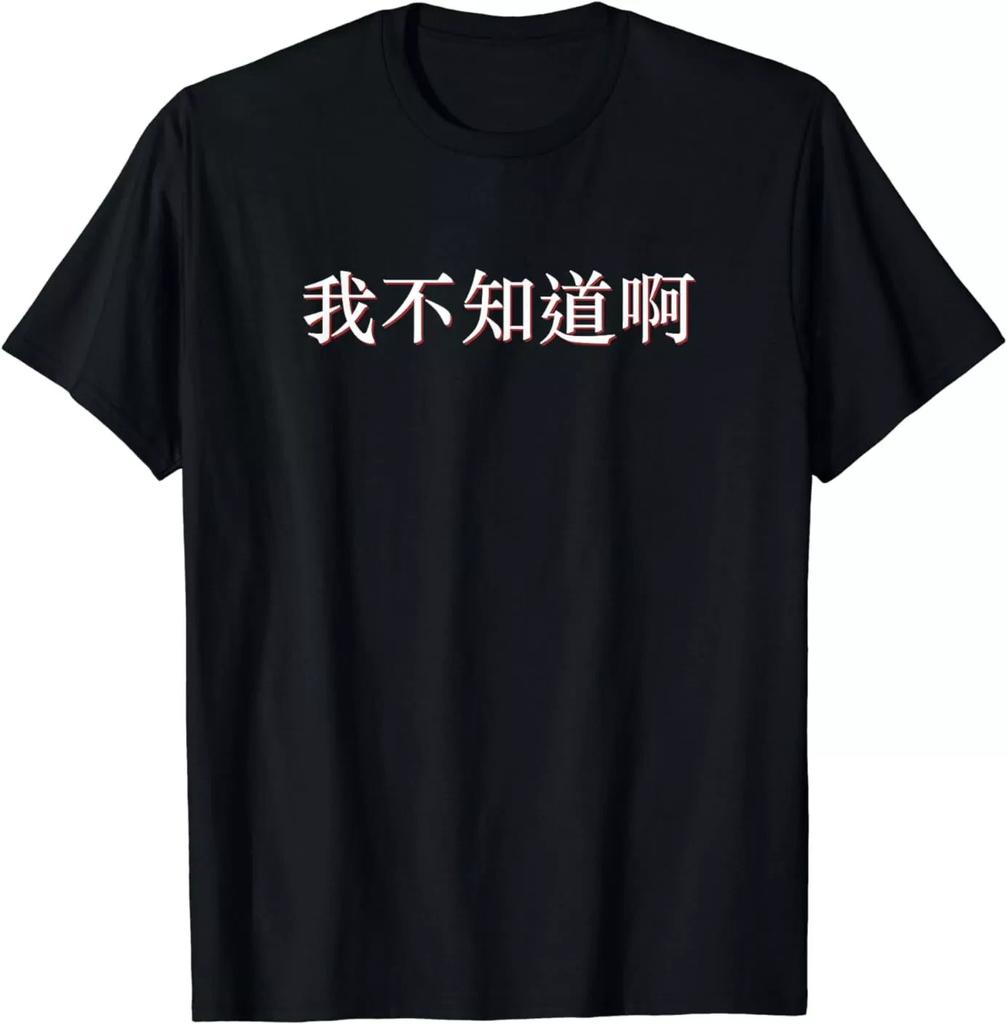 I Don’t Know in Mandarin Chinese Funny Design – Best Gift T-Shirt