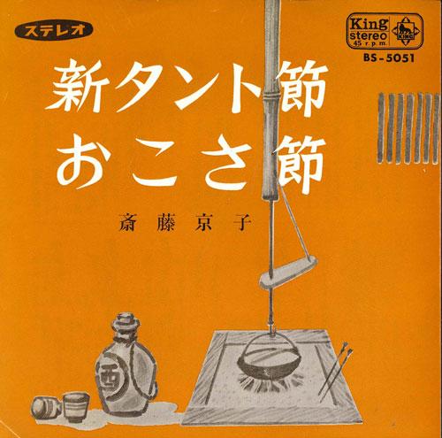 7inch Record KYOKO SAITO - Shin Tanto bushi/Oko Sa Bushi BS5051 KING 1965 Japan Japanese Enka/Traditional Used