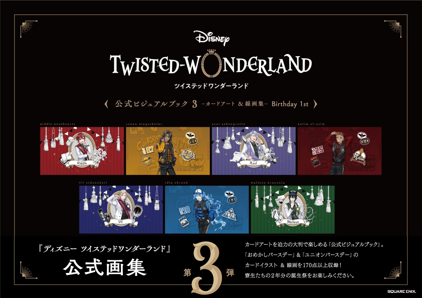 Disney Twisted Wonderland Официальный визуальный альбом 3 - Коллекция карточных артов и лайн-артов - День рождения 1-й