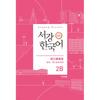 Sogang University Korean Language Education Center Sogang Korean 2b Chinese Edition Grammar And Vocabulary Reference