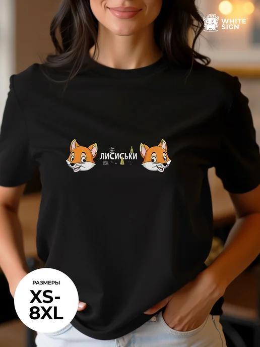 Oversized cotton T-shirt with Foxes slogan XL