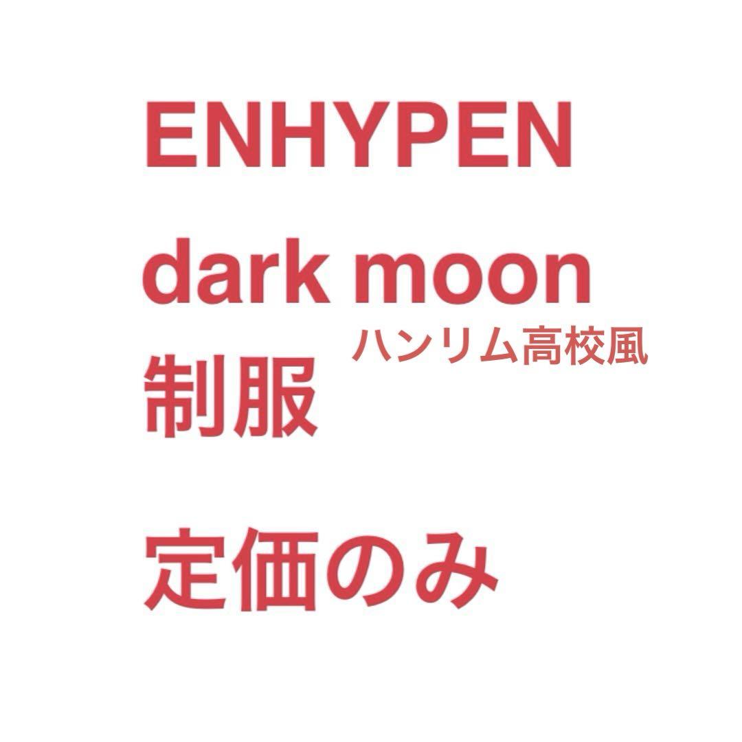 

[USED] ENHYPEN dark moon uniform high school Hanlim High School Hanlim Korea