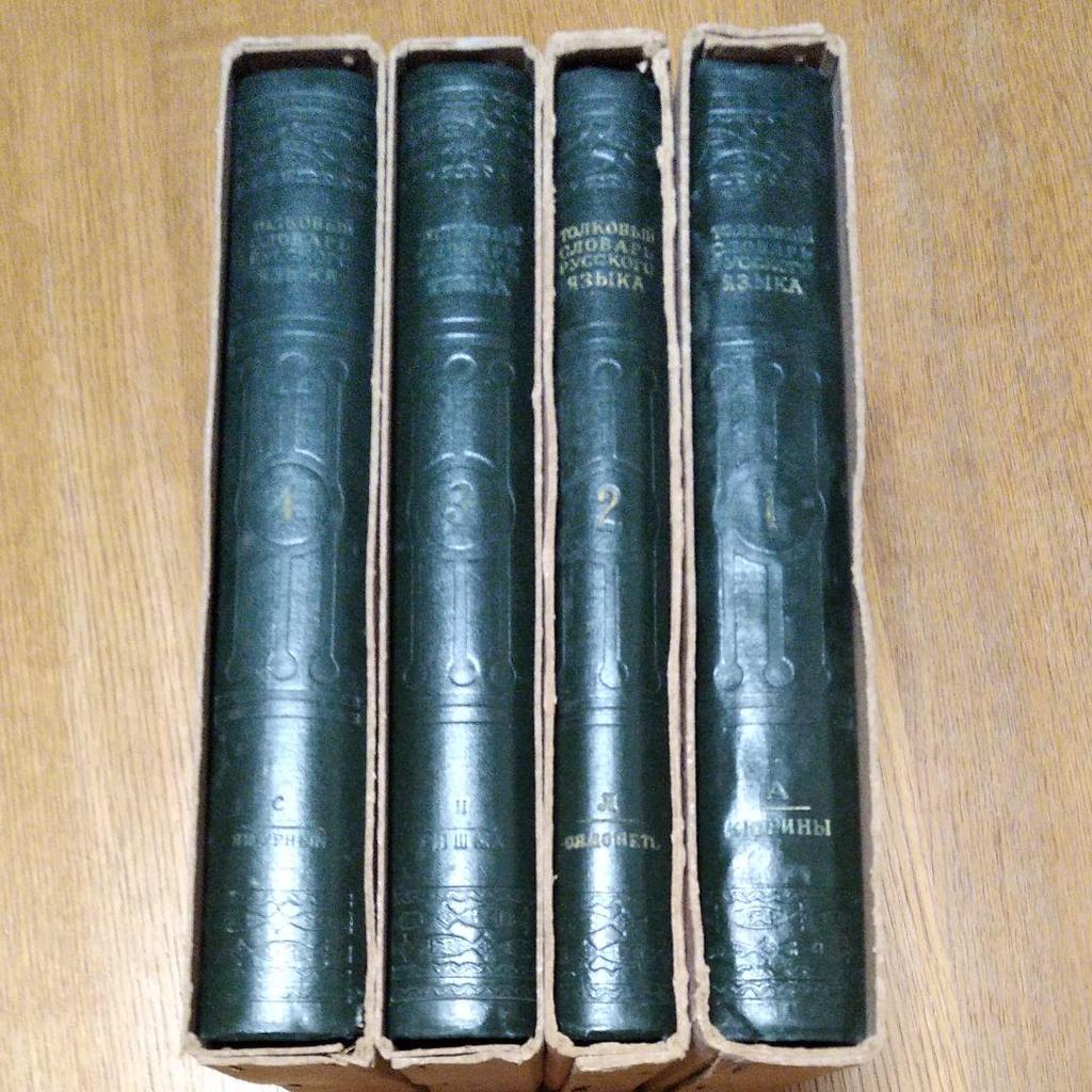 [USED] Ushakov's Russian Dictionary, 4 Volumes, Reprint Edition