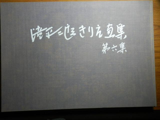 [USED] Jiro Takihira Kirie Art Book Volume 6 Cover scratches and stains The book has a feeling Nekoyanagi for framing