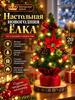 Artificial Christmas tree 20.02 cm plastic cones on branches, with table decorations