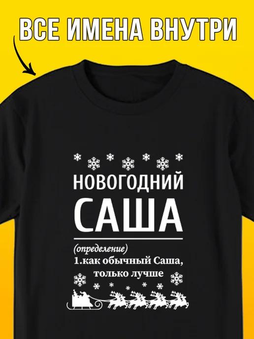 Новогодняя футболка: Саша 2XL