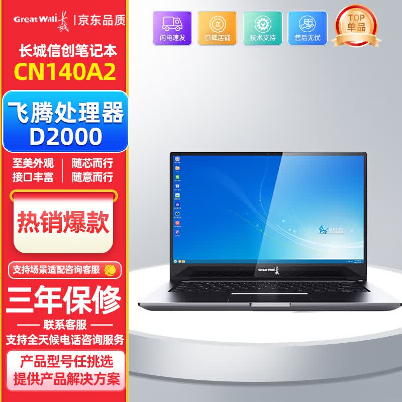 

Great Wall CN140A2 Domestic Innovation Laptop (CN version) Trial Version, Defense Edition