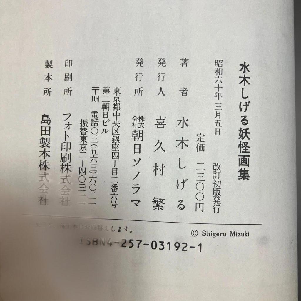 [USED] First edition of Shigeru Mizuki's Yokai Art Collection, published by Asahi Sonorama in 1988.