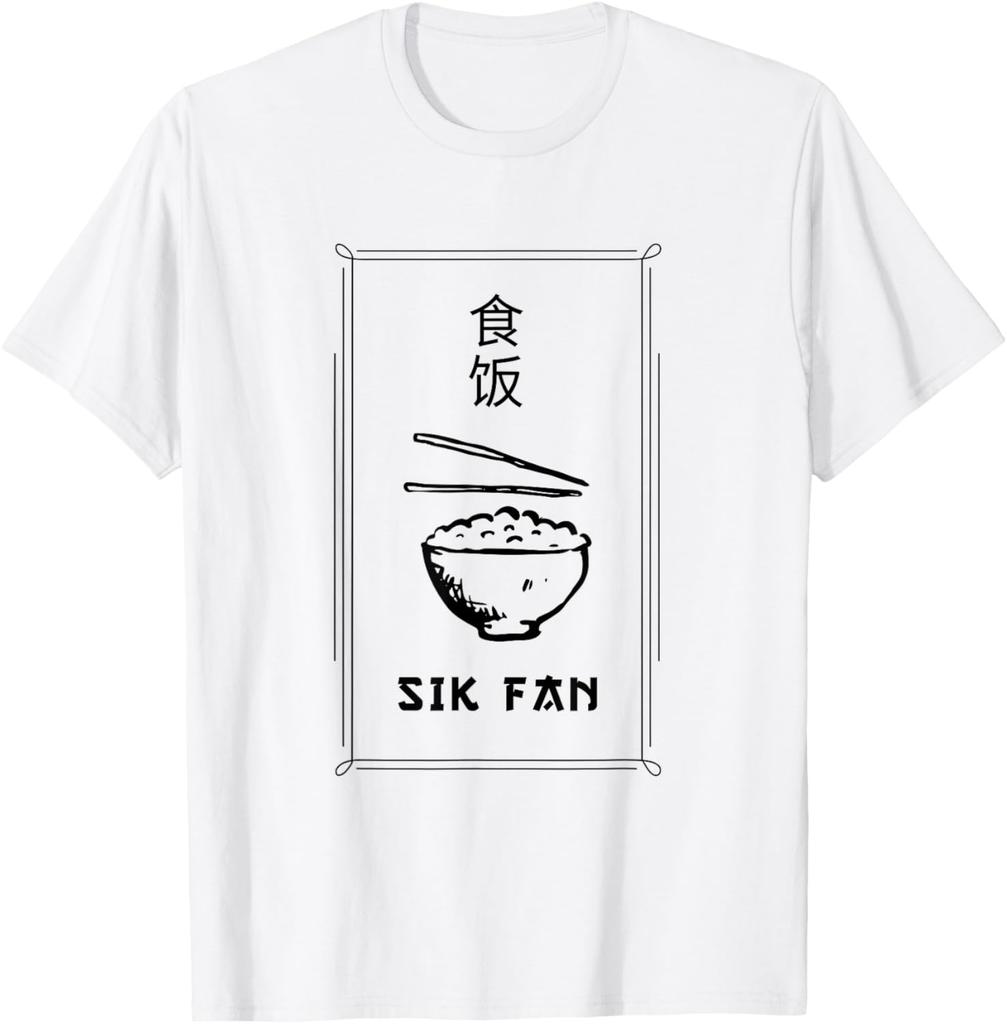 SIK FAN - Funny Cantonese Lifestyle Pun Chinese Joke T-Shirt Vintage T Shirt Print On Demand Kawayi Y2k Harajuku Camiseta Hombre