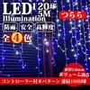 [Amazon Exclusive Brand][Japan Corporation] AKIRARI Illumination Icicle LEDs, 120 Bulbs, 5m, Christmas Lights, Connectable, IndoorOutdoor,