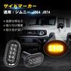MOVOTOR Jimny JB64 JB64 Jimny Seitenmarkierungsleuchte LED, Für Jimny Sierra JB64W/JB74W, Bernstein leuchtend,