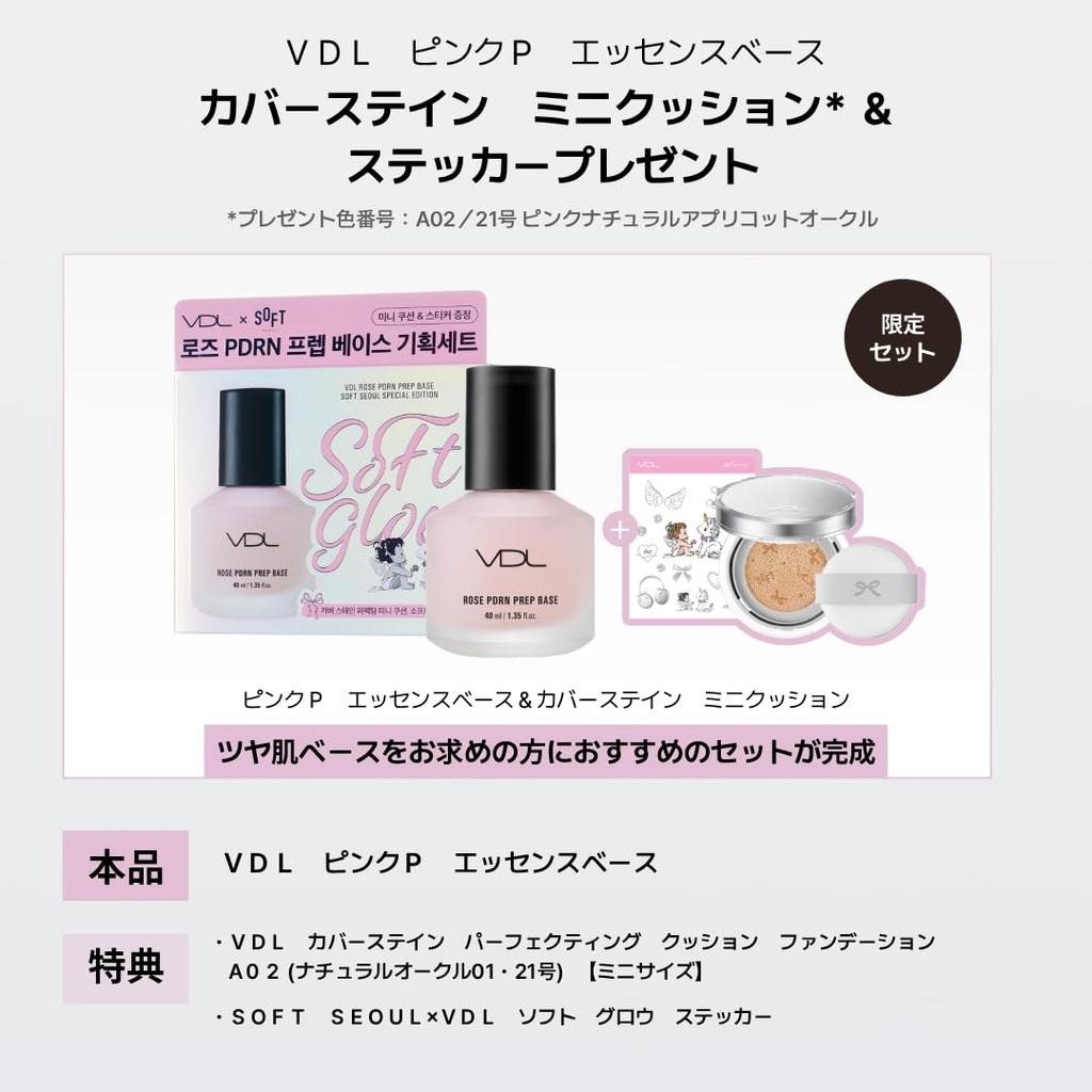 VDL Pink P Essence Base Special Set (Soft Soul) Makeup Base, Serum, Prep Base, PDRN, Close-Fitting, Glowing Skin, Long-Lasting, Korean Cosmetics