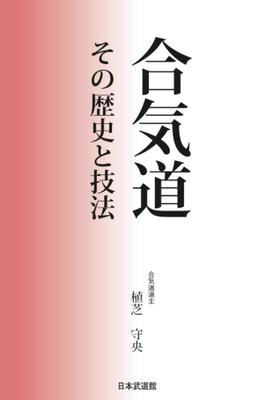 Aikido: Its History and Techniques