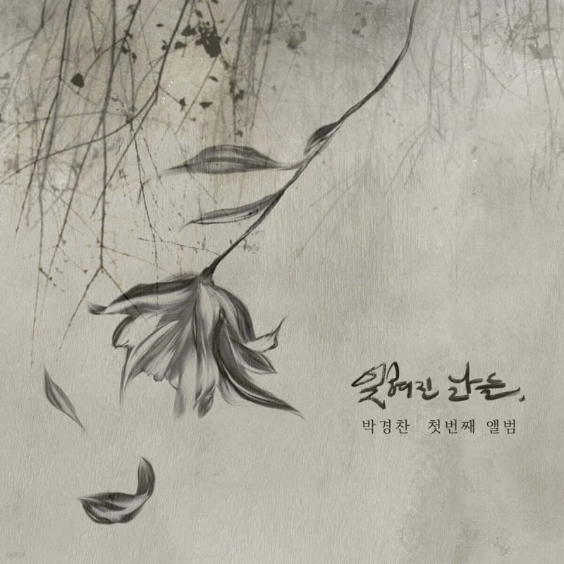 

Park Kyung-chan - Forgotten Days