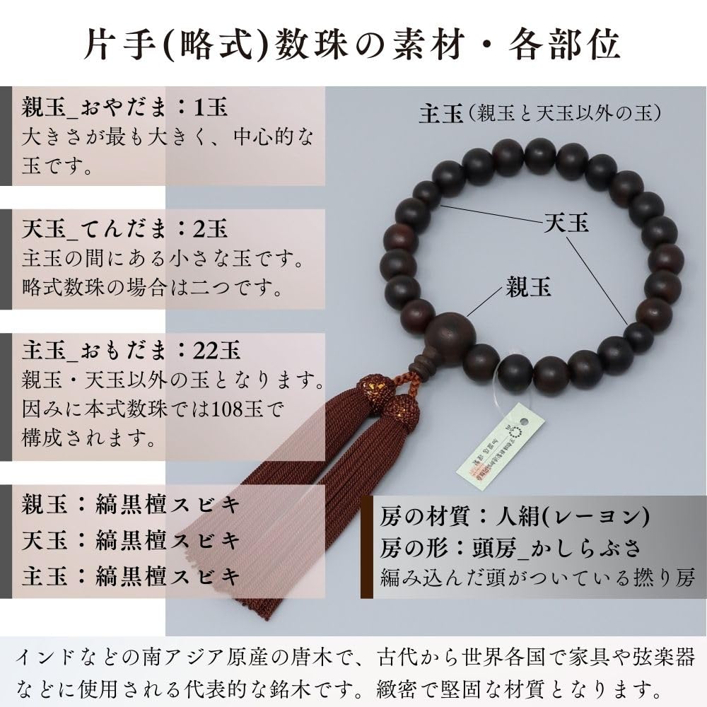 Uguisu Buddhist Prayer Beads for Men, Striped Ebony, Plain, 22 Beads per Hand, Includes Prayer Bead Bag, Kyoto Style