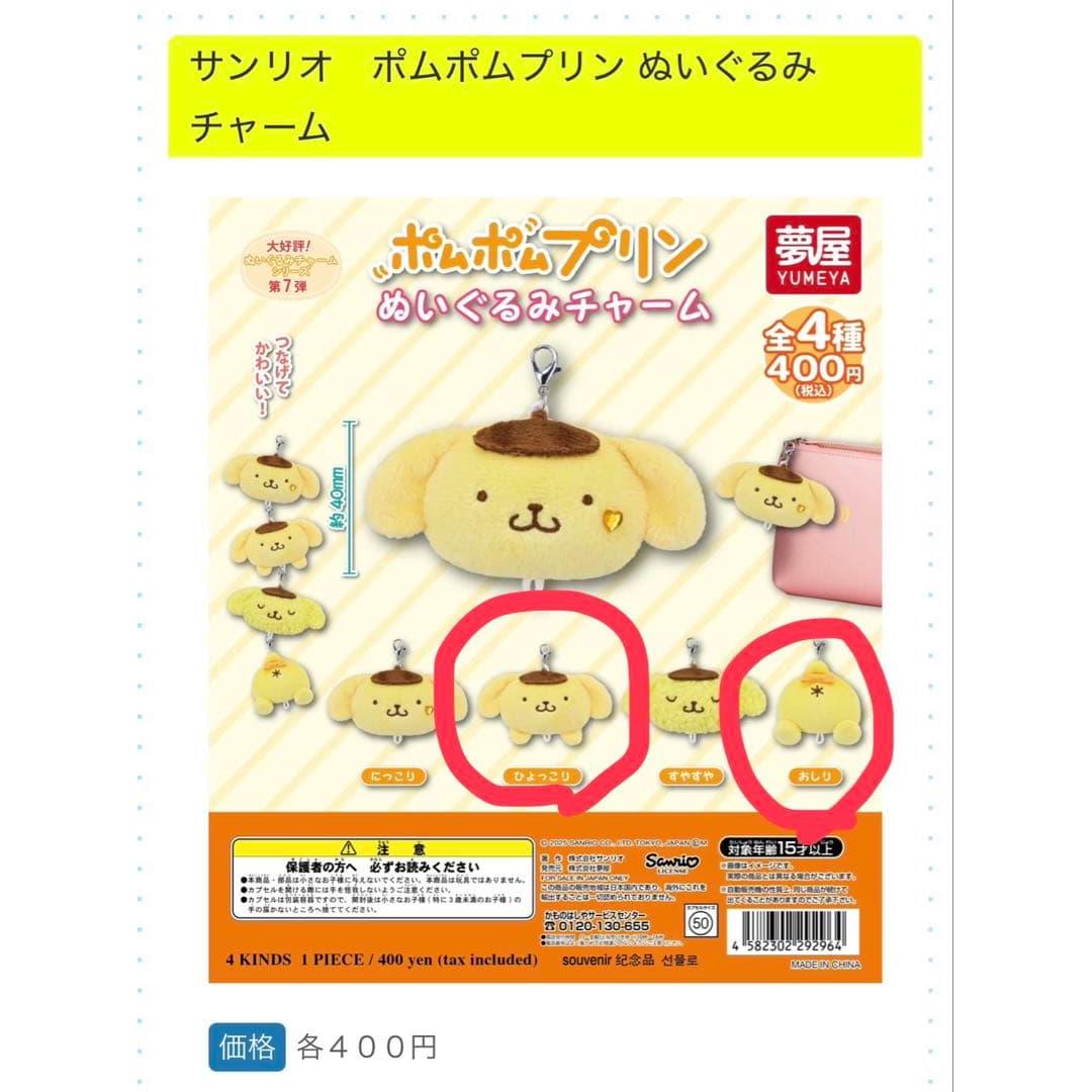 Pompompurin stuffed animal charm 2-piece set