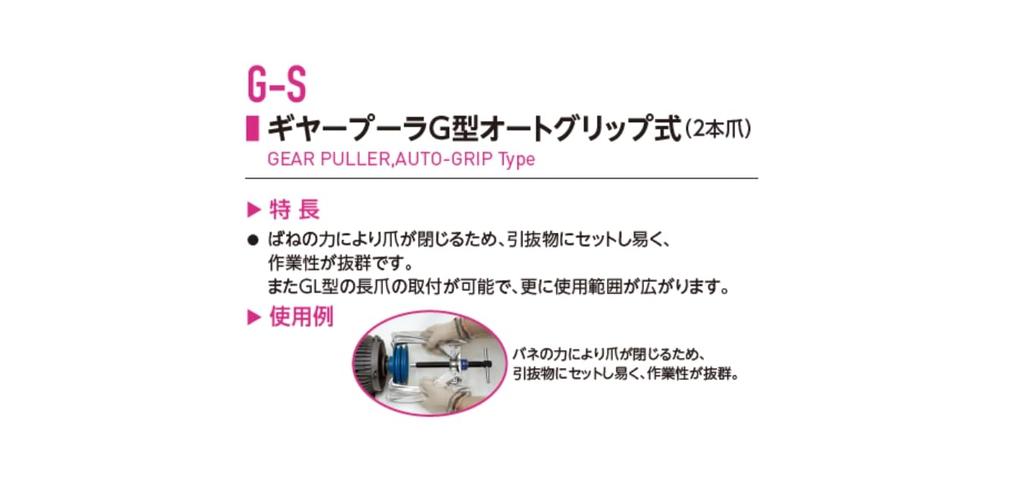 Super Gear Puller G Type Autogrip Type D (Diameter of pulled object): 80~20
