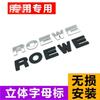 Special Modified Metal Letter Sticker, Rear 3D Three-dimensional Car Logo Metal Sticker ROEWE English Decorative Label