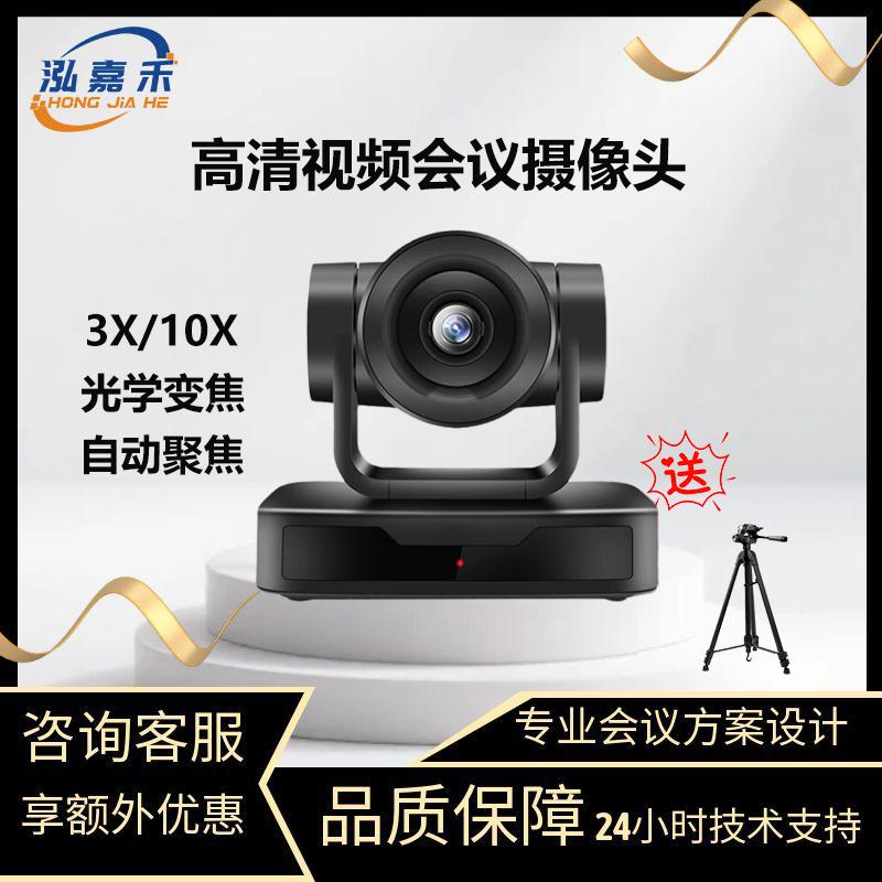 HongJiaHe HD Video Conference Cameras & Solutions (CN version)