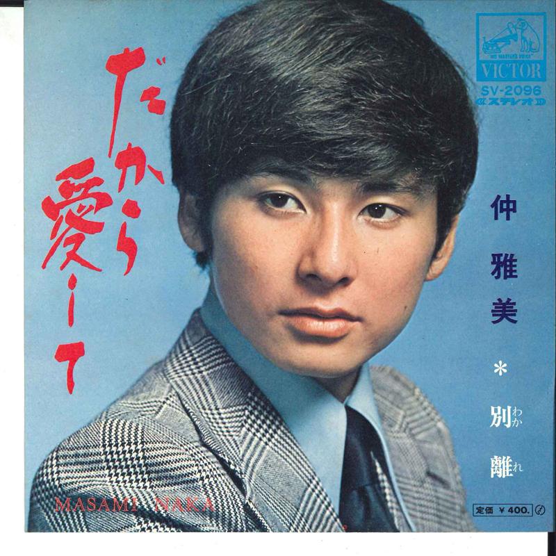 7inch Record MASAMI OKI - Dakara Aishite / Wakare SV2096 VICTOR Japan Japanese Pop/Rock Used