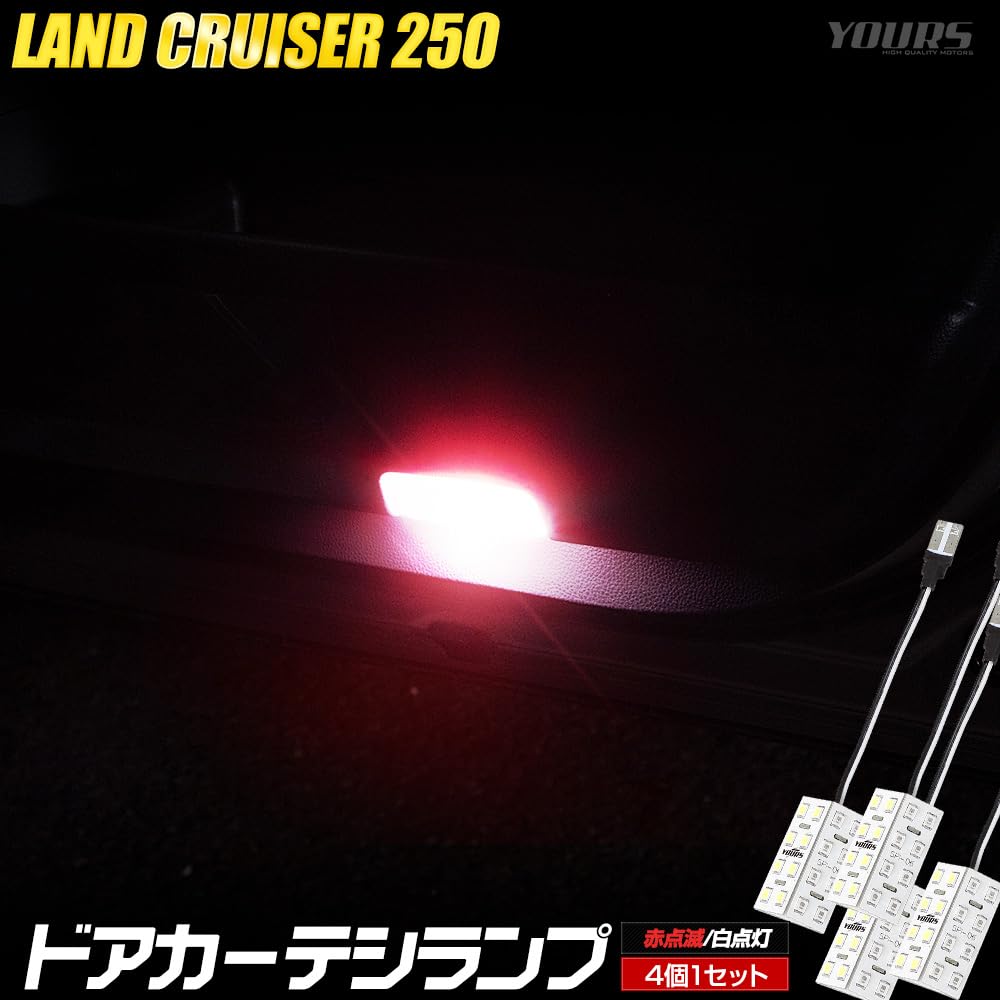 Yours LED Door Courtesy Lamps for Land Cruiser 250 Series Red White M (Front & Rear, Flashing, Illumination, 4pcs) [2]
