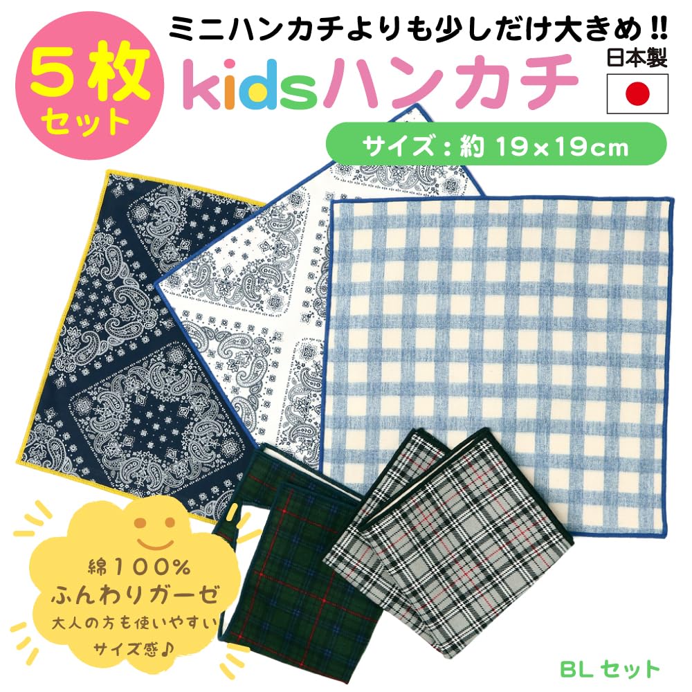 Larger 19x19cm BL Set In Cotton Gauze Handkerchiefs with Cute Patterns [cluster] [Slightly Kids' Handkerchiefs] (5-Piece Set) [Made Japan] 100%